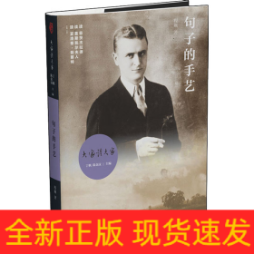 句子的手艺