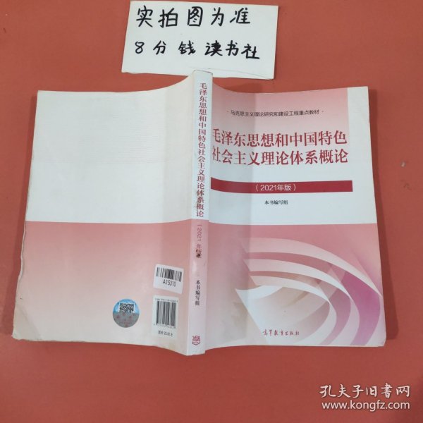 毛泽东思想和中国特色社会主义理论体系概论（2021年版）