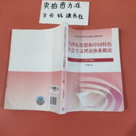 毛泽东思想和中国特色社会主义理论体系概论（2021年版）有磨损