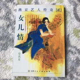 燕京艺人传奇贰：女儿情