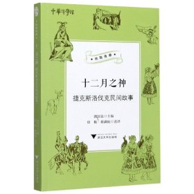 十二月之神（捷克斯洛伐克民间故事）/丝路夜谭/中华译学馆