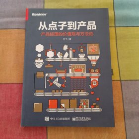 从点子到产品：产品经理的价值观与方法论