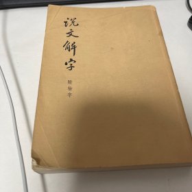 说文解字