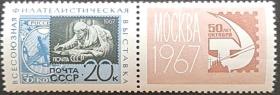 苏联1967年列宁邮展邮票带附票