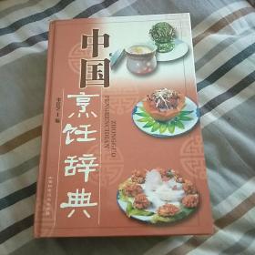 中国烹饪辞典