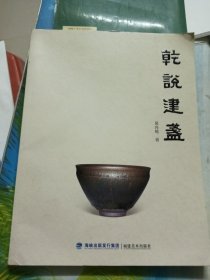 茶书网：《乾说建盏》