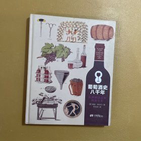 葡萄酒史八千年：从酒神巴克斯到波尔多