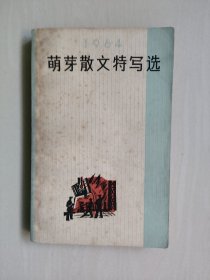 萌芽丛书《1964 萌芽散文特写选》，详见图片及描述