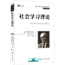 社会学理论 心理学 (美)班杜拉 新华正版