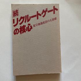 日文原版《 続リクル一トゲ一トの核心》