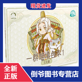 如果历史是一群喵填色本1文化篇 9787557031169