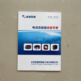 电流互感器选型手册