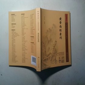 中医临床必读丛书重刊  黄帝内经素问