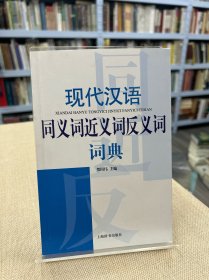 现代汉语同义词近义词反义词词典
