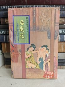 四库禁毁书丛刊：后庭花