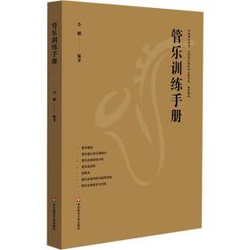 管乐训练手册 美术理论 作者 新华正版