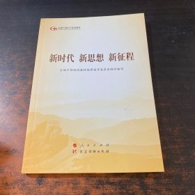 五干教材·新时代 新思想 新征程（第五批全国干部学习培训教材）