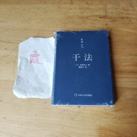 干法