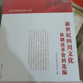 新世纪四川文化体制改革资料选编