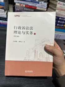 行政诉讼法理论与实务