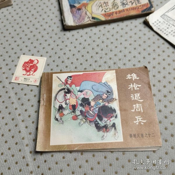 雄枪退周兵