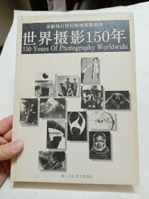 世界摄影150年