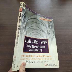 UML和统一过程实用面向对象的分析和设计