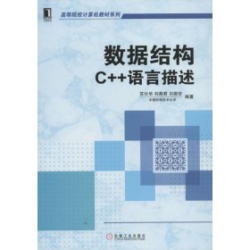 全新正版数据结构：C++语言描述9787111449263