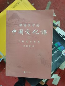 给青少年的中国文化课（图书+学而思视频课超值套装；余秋雨首次为青少年亲授传统文化要旨，读、听、看完美融合，身临大师课堂！）