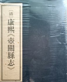 清康熙壶关县志(1~5函)