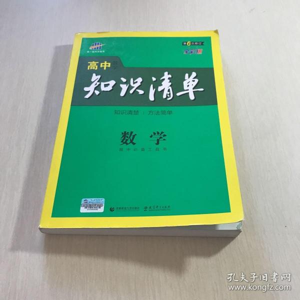 曲一线科学备考·高中知识清单：数学（课标版）