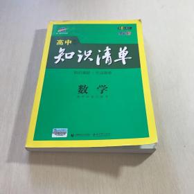 曲一线科学备考·高中知识清单：数学（课标版）