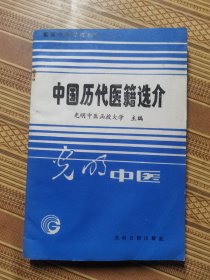 光明中医高等中医函授教材:中国历代医籍选介