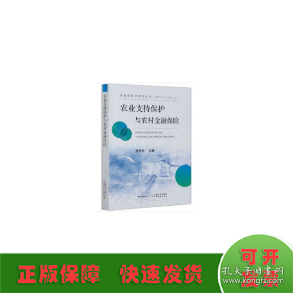 农业支持保护与农村金融保险/农业软科学研究丛书（2013-2017）