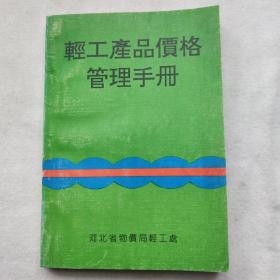 轻工产品价格管理手册