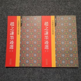 中国历代名家墨宝赵之谦墨迹选(一二）2册合售