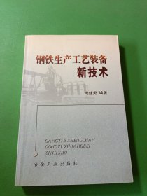 钢铁生产工艺装备新技术