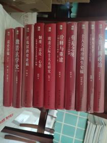 北大博雅英华系列 共10册：东晋门阀政治、家人父子、士大夫政治演生史稿、诠释与重建、有无之境·王阳明哲学的精神、明清之际士大夫研究、制度·言论·心态、汪篯汉唐史论稿、魏晋玄学史、读史存稿