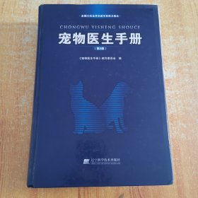 宠物医生手册（第2版）