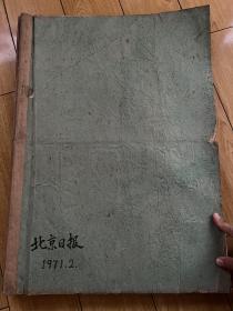 1971年2月北京日报 整体完好 个别页有点破损