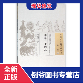 本草二十四品/中國古醫(yī)籍整理叢書 9787513230612