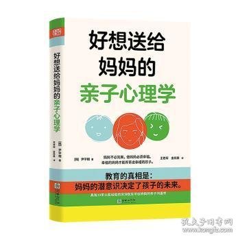 好想送给妈妈的亲子心理学（先读懂自己 ，再养育孩子，有三十年亲子关系咨询经验的心理学博士，送给所有妈妈的成长之书。）