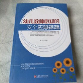 幼儿教师必知的安全应急措施