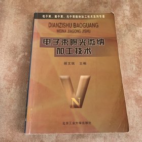 电子束曝光微纳加工技术