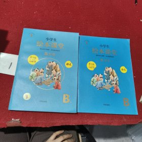 小学生绘本课堂 教材知识透解·学科素养提升语文练习书 第3版 五·四学制 二年级下册