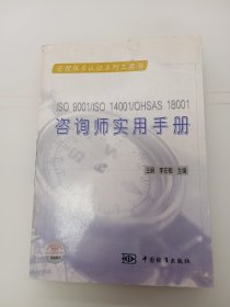 ISO9001/ISO14001/OHSAS18001咨询师实用手册