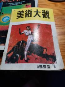 美术大观 1992.1