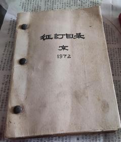 征订目录，京科1972，共20期左右，M7。