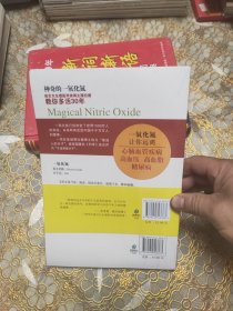 神奇的一氧化氮 未开封