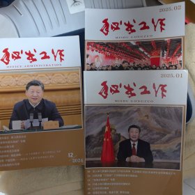 秘书工作（2024年12和2025年1.2）